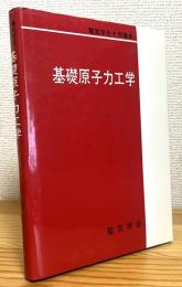 基礎原子力工学