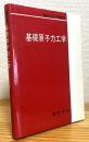 基礎原子力工学