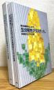 脱石油素材化に向けた 生分解性プラスチックの高機能化とその応用
