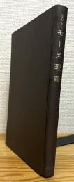 モース理論 : 多様体上の解析学とトポロジーとの関連