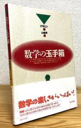 数学の玉手箱 【新装版】