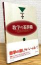 数学の玉手箱 【新装版】