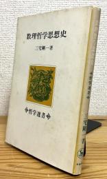 数理哲学思想史