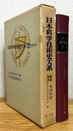 日本科学技術史大系 【12】 数理科学
