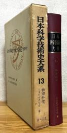 日本科学技術史大系 【13】 物理科学