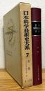 日本科学技術史大系 【7】 国際