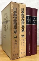 日本科学技術史大系 【24・25】 医学 (1・2)