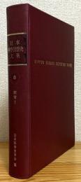 日本科学技術史大系 【8】 教育(1)