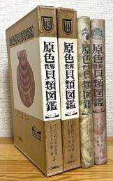 原色世界貝類図鑑 【1(北太平洋編)・2(熱帯太平洋編)】