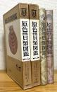 原色世界貝類図鑑 【1(北太平洋編)・2(熱帯太平洋編)】