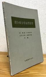 微分積分学演習提要