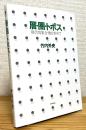 層・圏・トポス : 現代的集合像を求めて