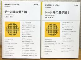 ゲージ場の量子論 【1・2】