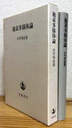 複素多様体論 【旧装版 (函入装丁)】