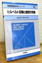 ヒルベルト空間と線型作用素