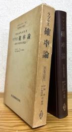 ラプラス 確率論 : 確率の解析的理論