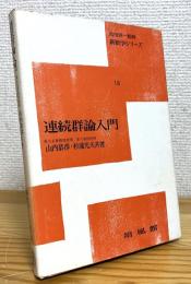 連続群論入門