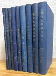 東北帝国大学蔵版 : 科学名著集 【第1冊〜第9冊】