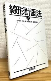 線形計画法 【上】