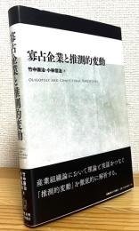 寡占企業と推測的変動