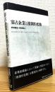 寡占企業と推測的変動