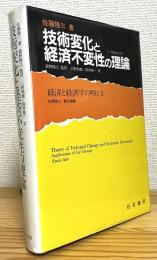 技術変化と経済不変性の理論 : リー群論の応用
