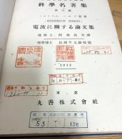 東北帝国大学蔵版 : 科学名著集 【第1冊〜第9冊】