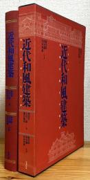 近代和風建築 : 伝説を超えた世界