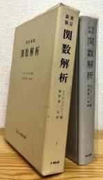 【増訂新版】 関数解析