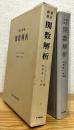 【増訂新版】 関数解析