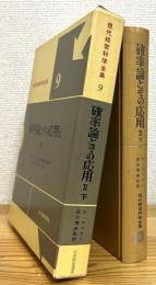 確率論とその応用 【2 (下巻)】