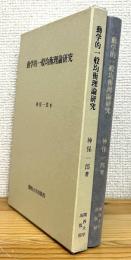 動学的一般均衡理論研究