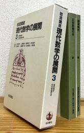 岩波講座 現代数学の展開 【3】 確率解析・双有理幾何学