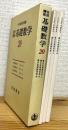 微分位相幾何学 【1～3】 ＜ 岩波講座 基礎数学(第3次刊行) 20 幾何学3 ＞ 計3冊
