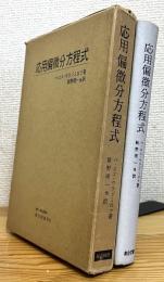 応用偏微分方程式