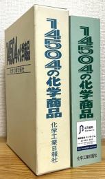 14504の化学商品