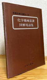 化学機械装置図解用語集