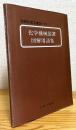 化学機械装置図解用語集