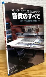 オーディオと音楽のための音質のすべて