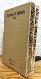 数値解析と複素関数論