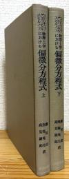 物理・工学における偏微分方程式 【上・下】 2冊