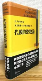 代数的整数論
