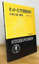 わかる空間図形 : 大学入試 数学