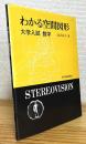 わかる空間図形 : 大学入試 数学