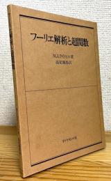 フーリエ解析と超関数