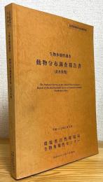 生物多様性調査 動物分布調査報告書 【淡水魚類】