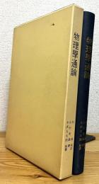 物理学通論