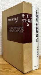 新素材・材料集成 【2】