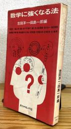 数学に強くなる法