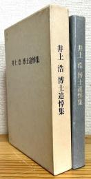 井上浩博士追悼集